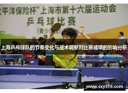 上海乒乓球队的节奏变化与战术调整对比赛成绩的影响分析