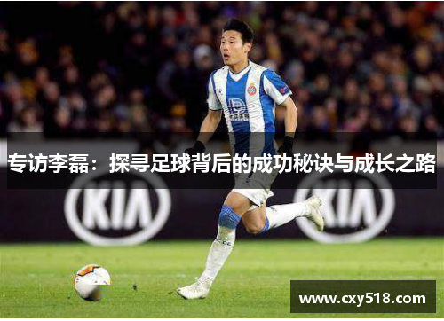 专访李磊：探寻足球背后的成功秘诀与成长之路