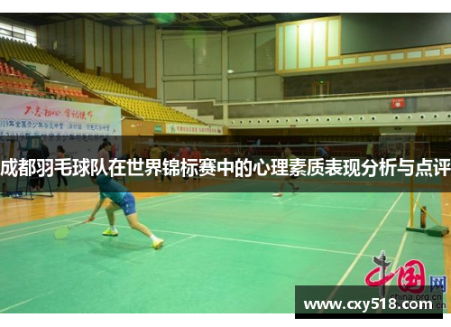 成都羽毛球队在世界锦标赛中的心理素质表现分析与点评