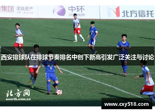 西安排球队在排球节奏排名中创下新高引发广泛关注与讨论