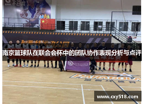 南京篮球队在联合会杯中的团队协作表现分析与点评