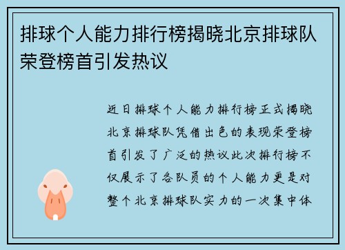 排球个人能力排行榜揭晓北京排球队荣登榜首引发热议