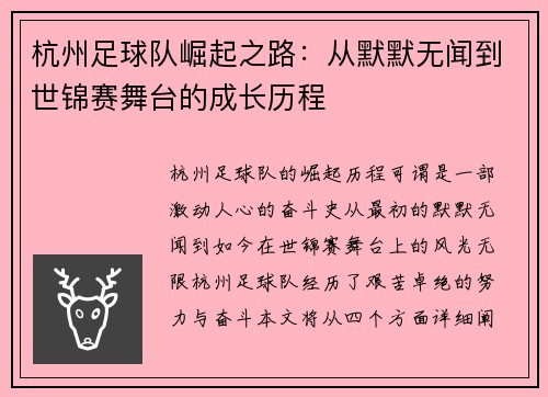 杭州足球队崛起之路：从默默无闻到世锦赛舞台的成长历程