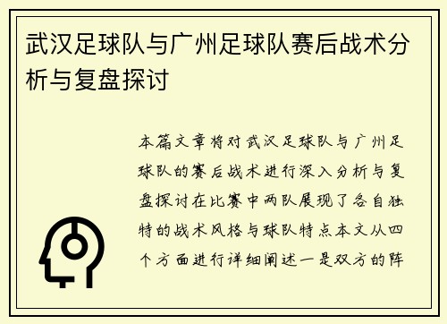 武汉足球队与广州足球队赛后战术分析与复盘探讨