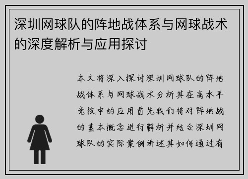 深圳网球队的阵地战体系与网球战术的深度解析与应用探讨