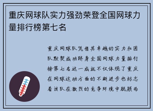 重庆网球队实力强劲荣登全国网球力量排行榜第七名