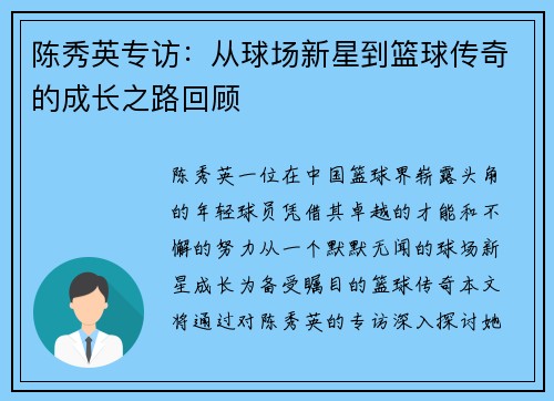 陈秀英专访：从球场新星到篮球传奇的成长之路回顾