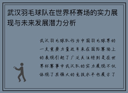 武汉羽毛球队在世界杯赛场的实力展现与未来发展潜力分析