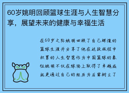 60岁姚明回顾篮球生涯与人生智慧分享，展望未来的健康与幸福生活