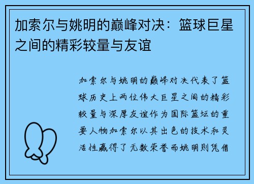 加索尔与姚明的巅峰对决：篮球巨星之间的精彩较量与友谊