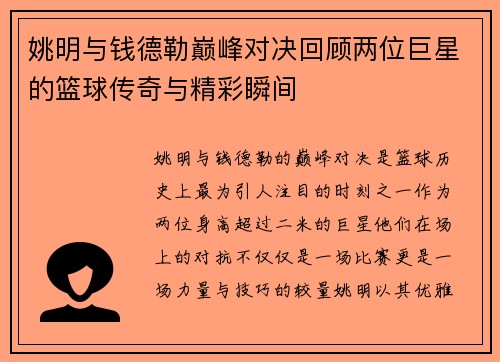 姚明与钱德勒巅峰对决回顾两位巨星的篮球传奇与精彩瞬间