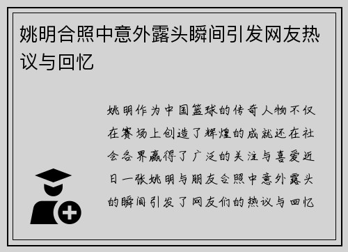 姚明合照中意外露头瞬间引发网友热议与回忆