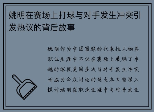 姚明在赛场上打球与对手发生冲突引发热议的背后故事