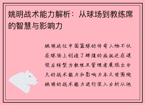 姚明战术能力解析：从球场到教练席的智慧与影响力