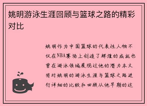 姚明游泳生涯回顾与篮球之路的精彩对比