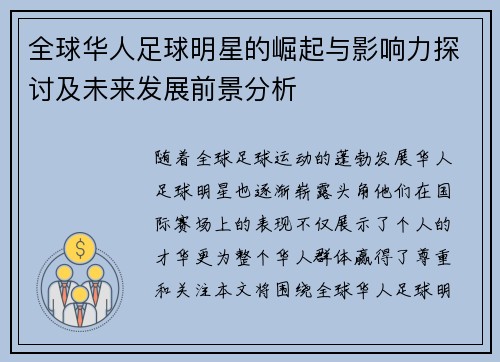 全球华人足球明星的崛起与影响力探讨及未来发展前景分析