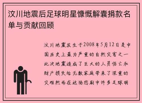 汶川地震后足球明星慷慨解囊捐款名单与贡献回顾