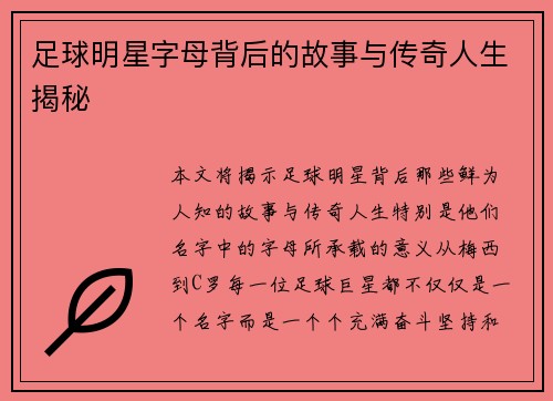 足球明星字母背后的故事与传奇人生揭秘