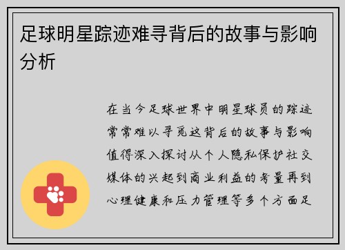 足球明星踪迹难寻背后的故事与影响分析