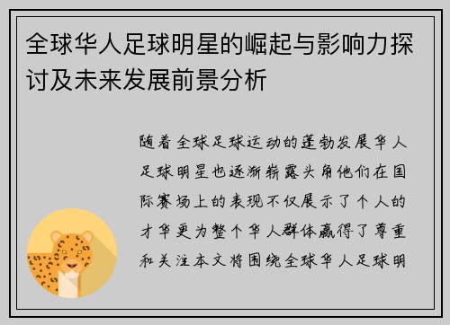 全球华人足球明星的崛起与影响力探讨及未来发展前景分析