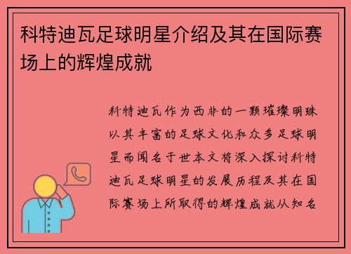 科特迪瓦足球明星介绍及其在国际赛场上的辉煌成就