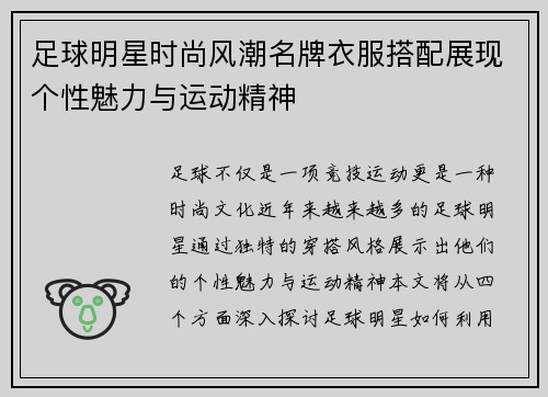 足球明星时尚风潮名牌衣服搭配展现个性魅力与运动精神