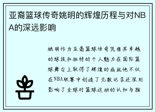 亚裔篮球传奇姚明的辉煌历程与对NBA的深远影响