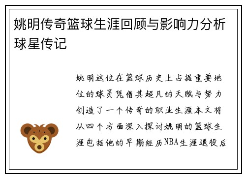 姚明传奇篮球生涯回顾与影响力分析球星传记
