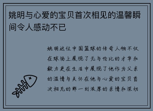 姚明与心爱的宝贝首次相见的温馨瞬间令人感动不已
