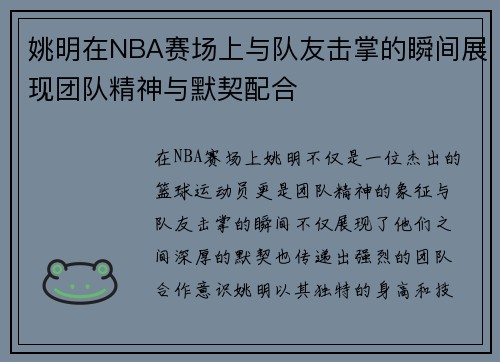 姚明在NBA赛场上与队友击掌的瞬间展现团队精神与默契配合