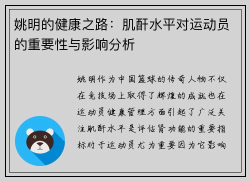 姚明的健康之路：肌酐水平对运动员的重要性与影响分析