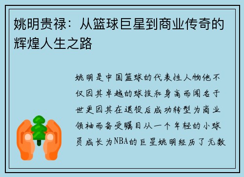 姚明贵禄：从篮球巨星到商业传奇的辉煌人生之路