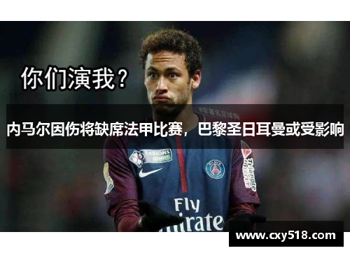 内马尔因伤将缺席法甲比赛，巴黎圣日耳曼或受影响