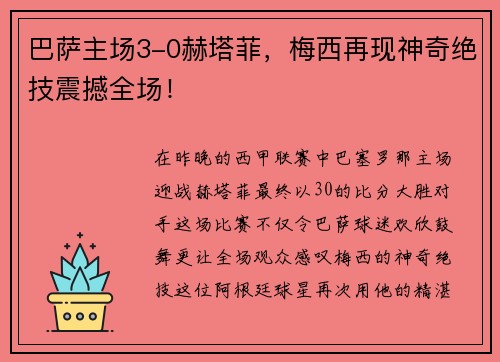 巴萨主场3-0赫塔菲，梅西再现神奇绝技震撼全场！