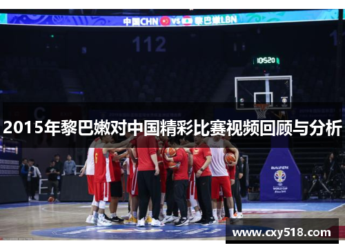 2015年黎巴嫩对中国精彩比赛视频回顾与分析