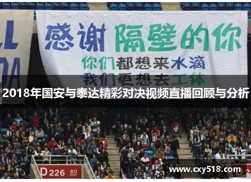 2018年国安与泰达精彩对决视频直播回顾与分析