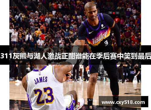 311灰熊与湖人激战正酣谁能在季后赛中笑到最后