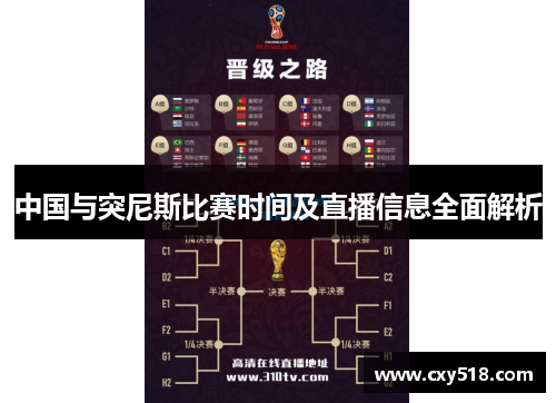 中国与突尼斯比赛时间及直播信息全面解析