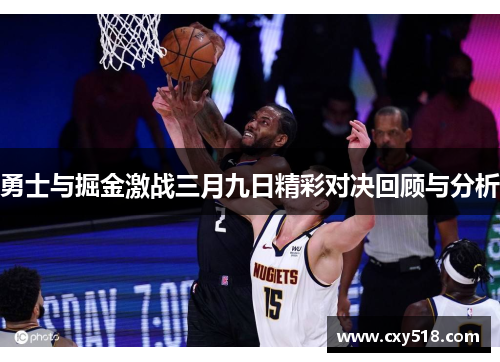 勇士与掘金激战三月九日精彩对决回顾与分析