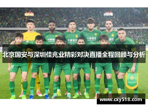 北京国安与深圳佳兆业精彩对决直播全程回顾与分析