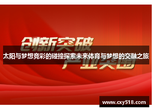 太阳与梦想竞彩的碰撞探索未来体育与梦想的交融之旅
