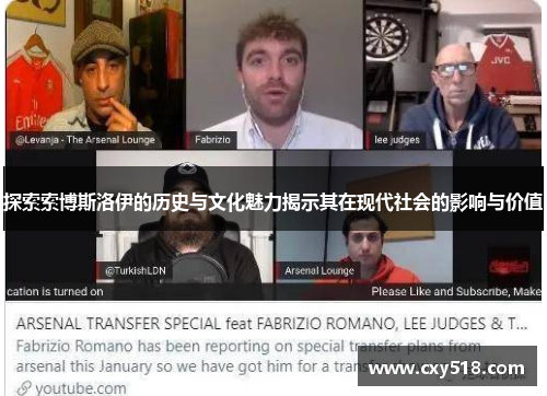 探索索博斯洛伊的历史与文化魅力揭示其在现代社会的影响与价值