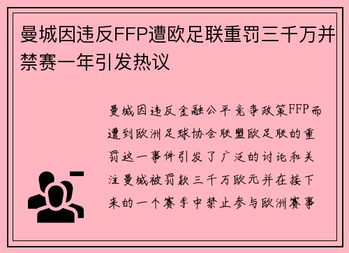 曼城因违反FFP遭欧足联重罚三千万并禁赛一年引发热议