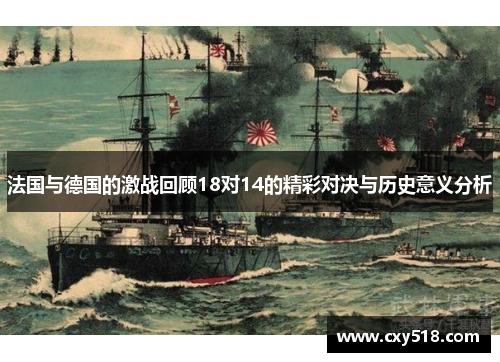 法国与德国的激战回顾18对14的精彩对决与历史意义分析