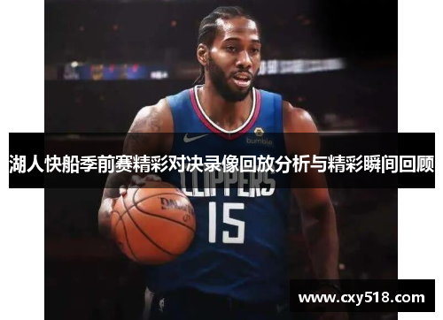 湖人快船季前赛精彩对决录像回放分析与精彩瞬间回顾
