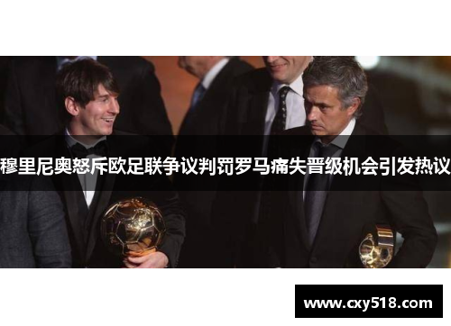 穆里尼奥怒斥欧足联争议判罚罗马痛失晋级机会引发热议