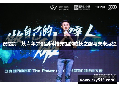 祝铭震：从青年才俊到科技先锋的成长之路与未来展望