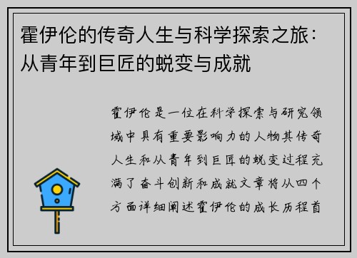 霍伊伦的传奇人生与科学探索之旅：从青年到巨匠的蜕变与成就