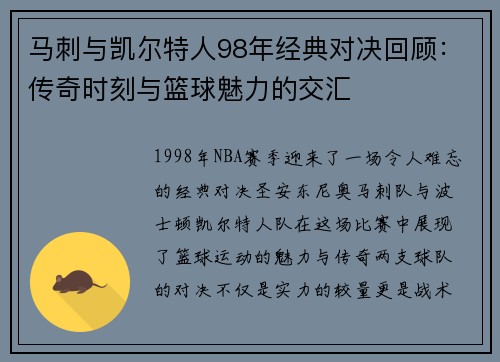 马刺与凯尔特人98年经典对决回顾：传奇时刻与篮球魅力的交汇