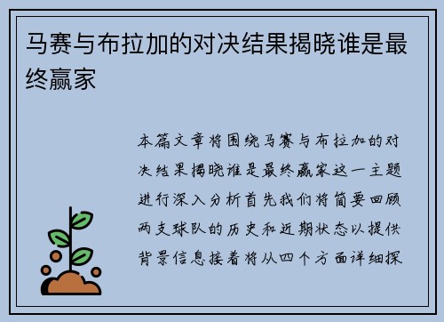 马赛与布拉加的对决结果揭晓谁是最终赢家